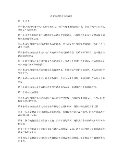 冷链规章制度范本最新