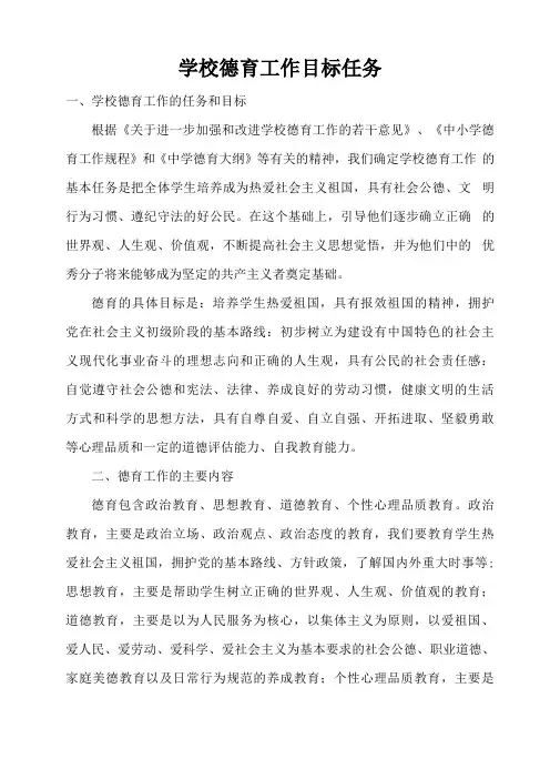 学校德育工作目标任务