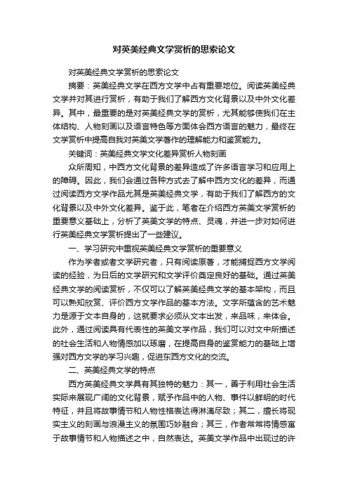 对英美经典文学赏析的思索论文