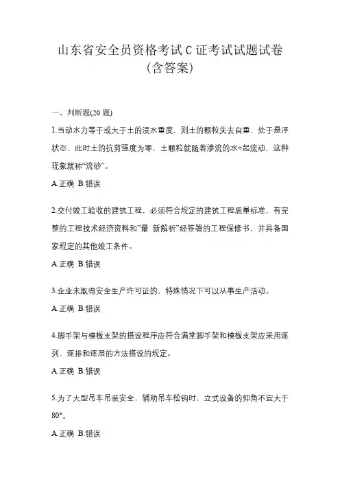 山东省安全员资格考试C证考试试题试卷(含答案)