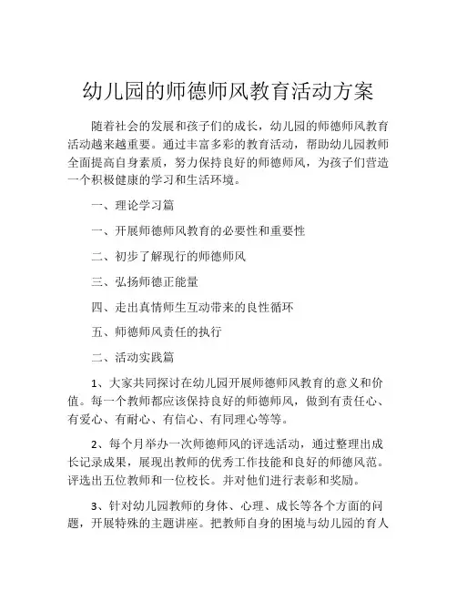 幼儿园的师德师风教育活动方案