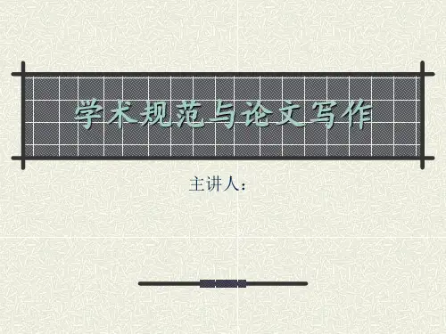 科技论文写作与学术规范