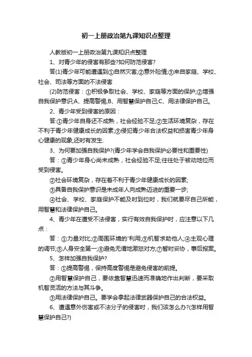 初一上册政治第九课知识点整理