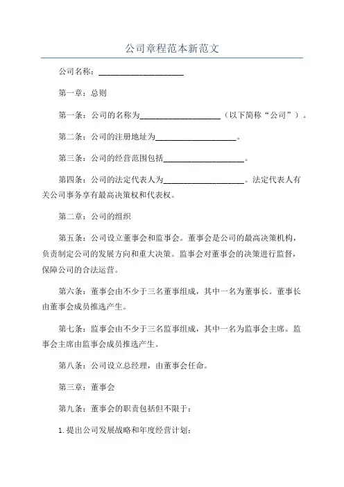 公司章程范本新范文