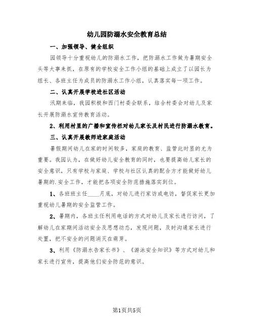 幼儿园防溺水安全教育总结(4篇)
