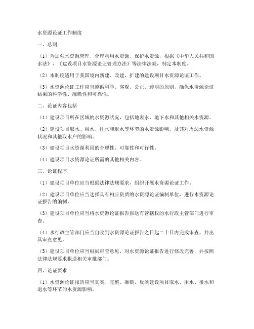 水资源论证工作制度