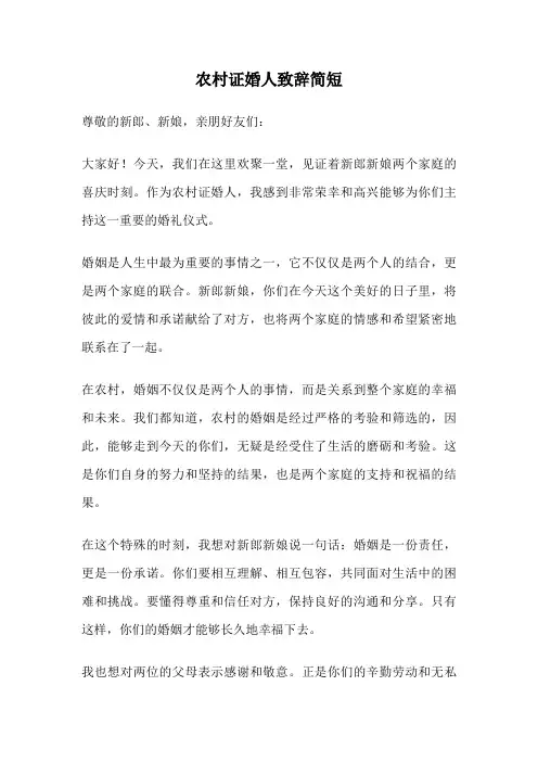 农村证婚人致辞简短