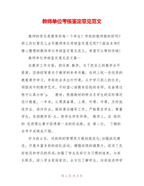 教师单位考核鉴定意见范文