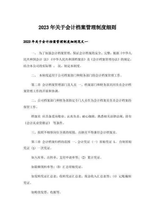 2023年关于会计档案管理制度细则