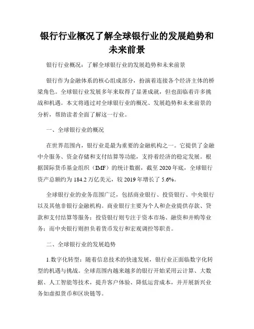 银行行业概况了解全球银行业的发展趋势和未来前景