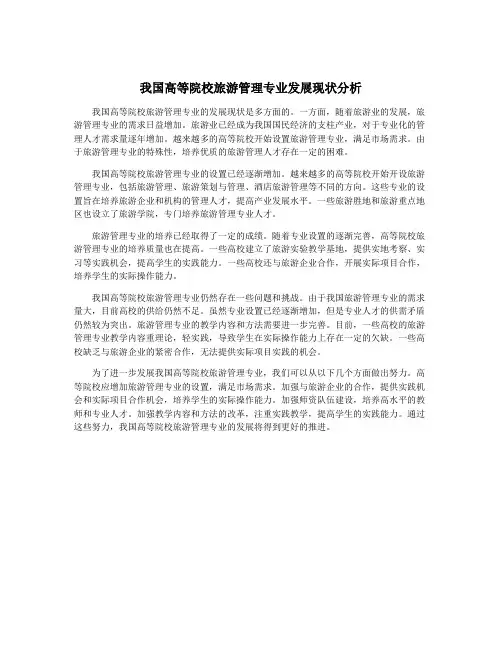 我国高等院校旅游管理专业发展现状分析