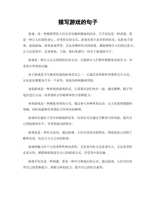 描写游戏的句子