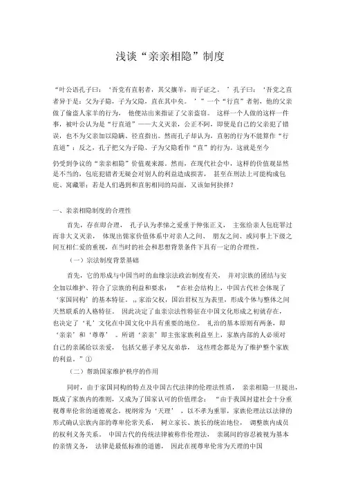 浅谈“亲亲相隐”制度