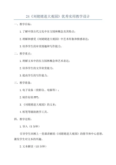 24《刘姥姥进大观园》优秀实用教学设计