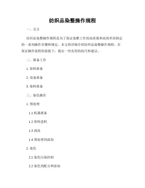纺织品染整操作规程