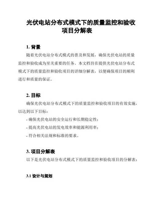 光伏电站分布式模式下的质量监控和验收项目分解表