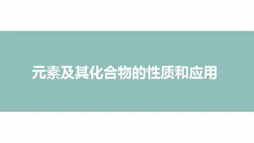 高三二轮专题复习化学课件 元素及其化合物的性质和应用