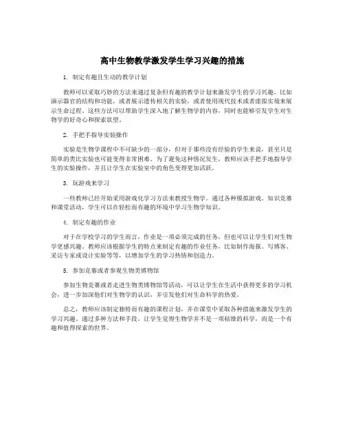 高中生物教学激发学生学习兴趣的措施