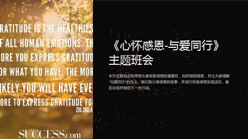 《心怀感恩-与爱同行》主题班会