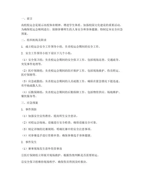 高校校运会安全应急预案