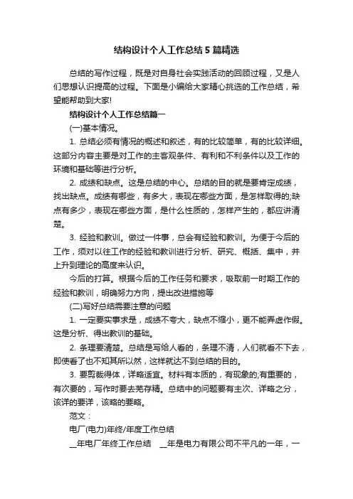 结构设计个人工作总结5篇精选