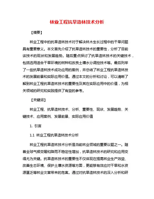 林业工程抗旱造林技术分析