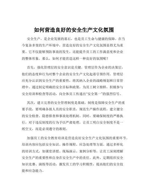 如何营造良好的安全生产文化氛围