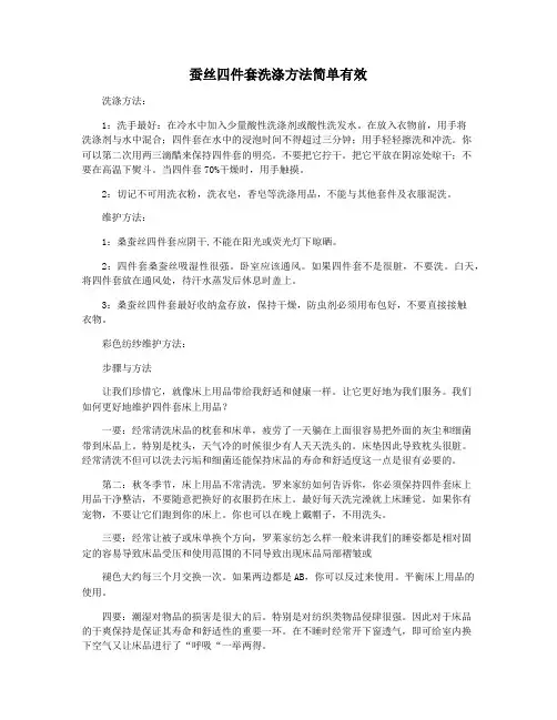 蚕丝四件套洗涤方法简单有效
