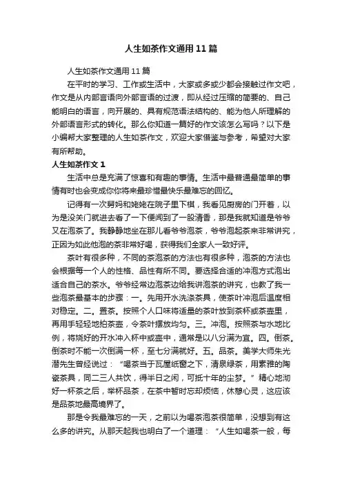 人生如茶作文通用11篇
