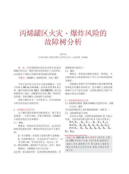 丙烯罐区火灾_爆炸风险的故障树分析