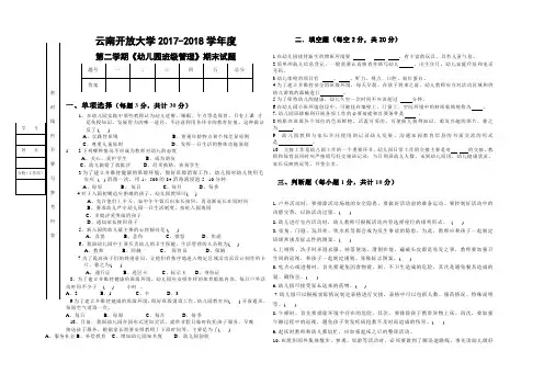 2018开放大学幼儿园班级管理期末试卷1