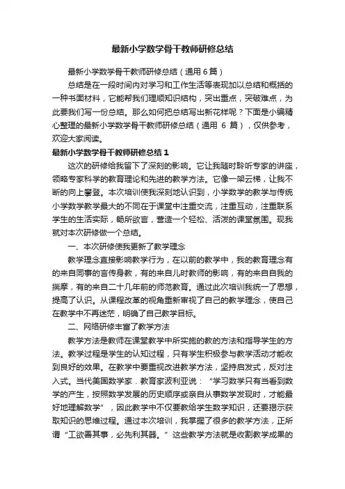 最新小学数学骨干教师研修总结（通用6篇）