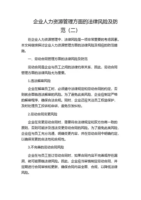 企业人力资源管理方面的法律风险及防范(二)