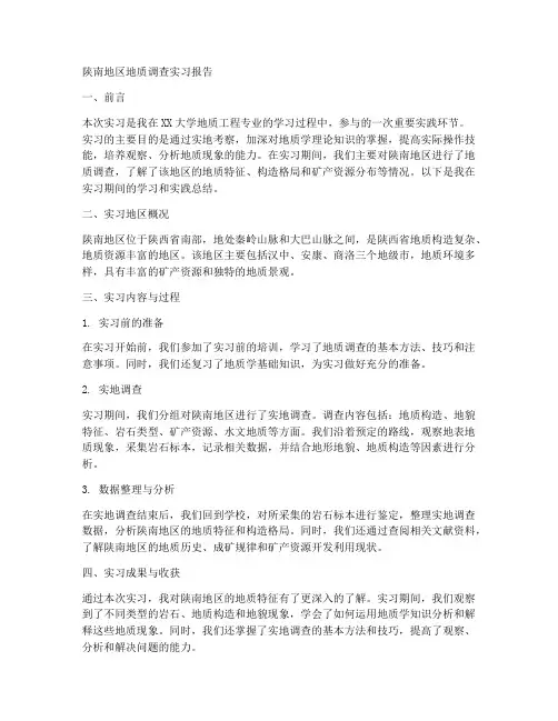陕南地区地质调查实习报告