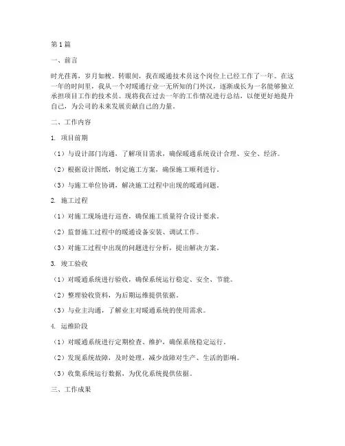 暖通技术员工作总结范文(3篇)