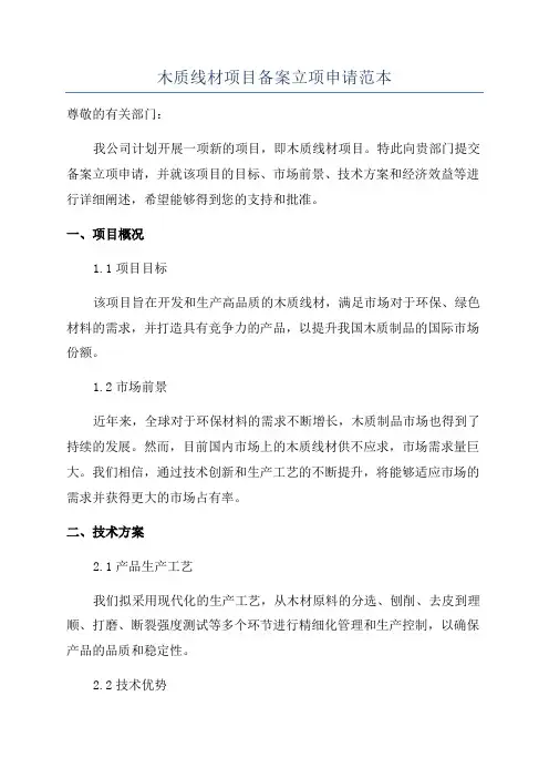 木质线材项目备案立项申请范本