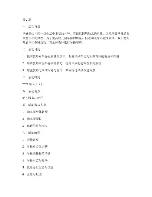 幼儿园教研活动早操培训(3篇)