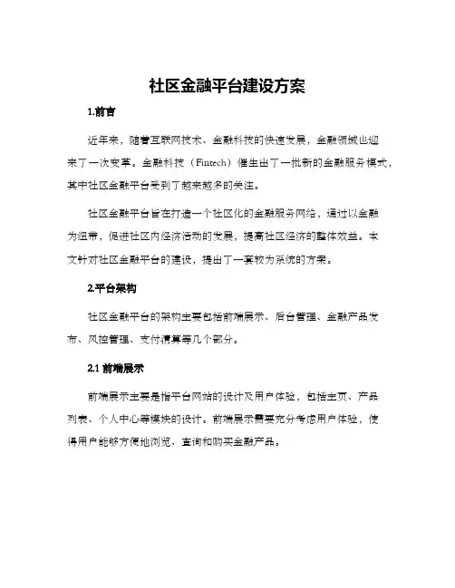 社区金融平台建设方案