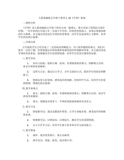 人教部编版五年级下册语文10《军神》教案