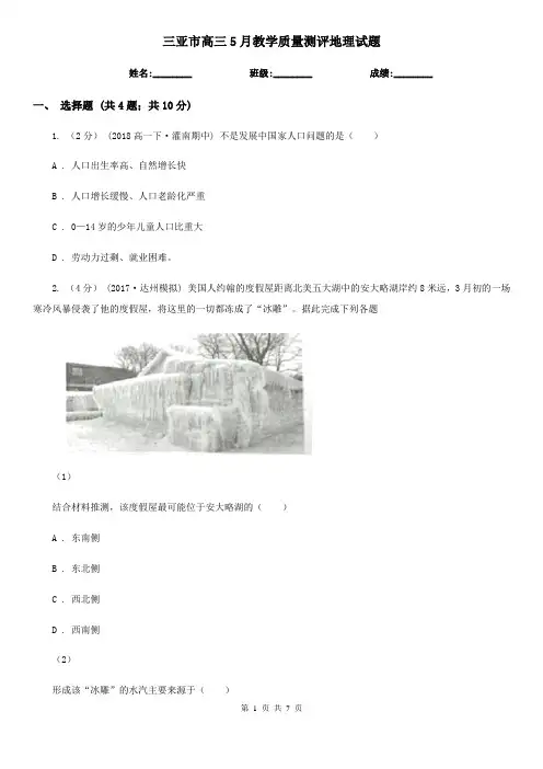 三亚市高三5月教学质量测评地理试题