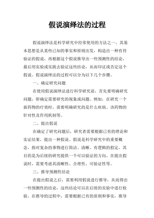 假说演绎法的过程