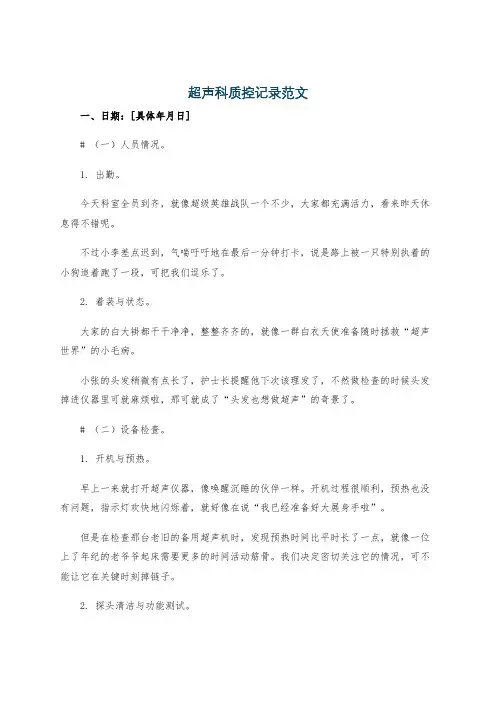 超声科质控记录范文