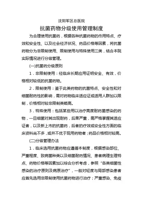 抗菌药物分级使用管理制度