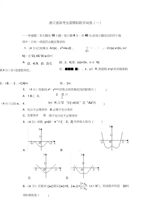 2019年浙江省高考全真模拟数学试卷及解析