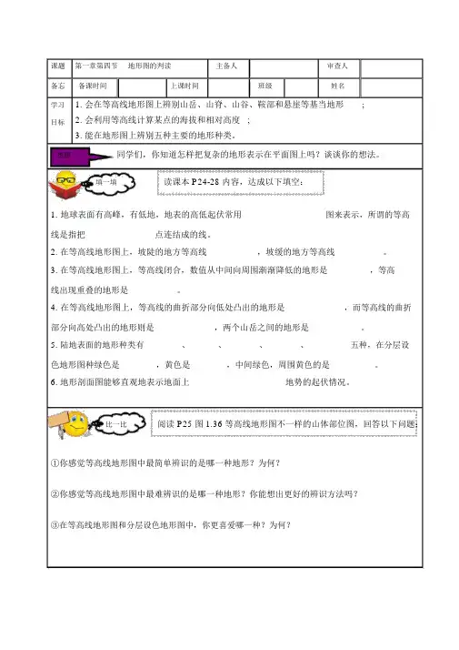 人教版七年级地理上册《地形图的判读》导学案