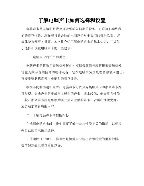 了解电脑声卡如何选择和设置