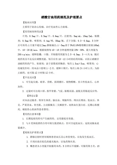 硝酸甘油用药规范及护理要点(标准版)