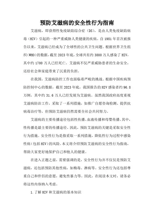 预防艾滋病的安全性行为指南