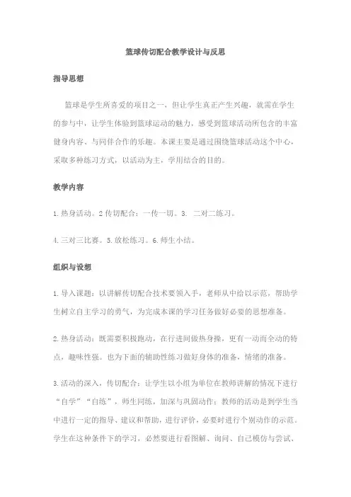 篮球传切配合教学设计与反思