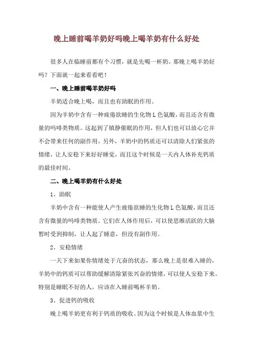 晚上睡前喝羊奶好吗 晚上喝羊奶有什么好处